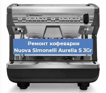 Замена прокладок на кофемашине Nuova Simonelli Aurelia S 3Gr в Новосибирске